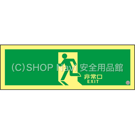 日本緑十字社 [A級認定]高輝度蓄光避難口誘導標識 消防認定品 [非常口