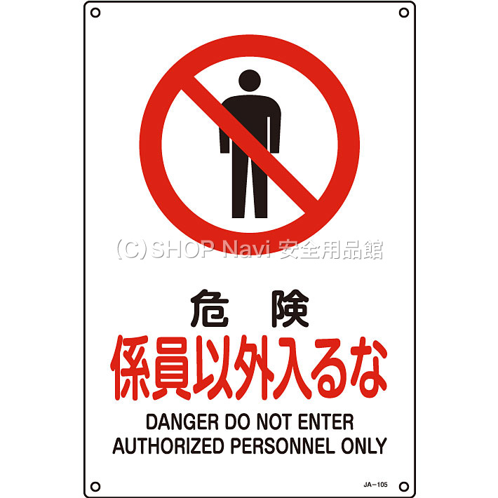 日本緑十字社 JIS安全標識タテ大 391105 [危険 係員以外入るな] - 調理