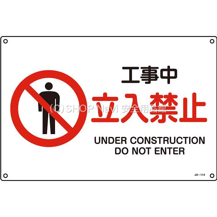 日本緑十字社 JIS安全標識ヨコ大 391114 [工事中 立入禁止] - 調理器具