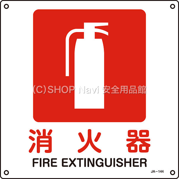 日本緑十字社 JIS安全標識300mm角 391144 [消火器] - 調理器具のSHOKUBI