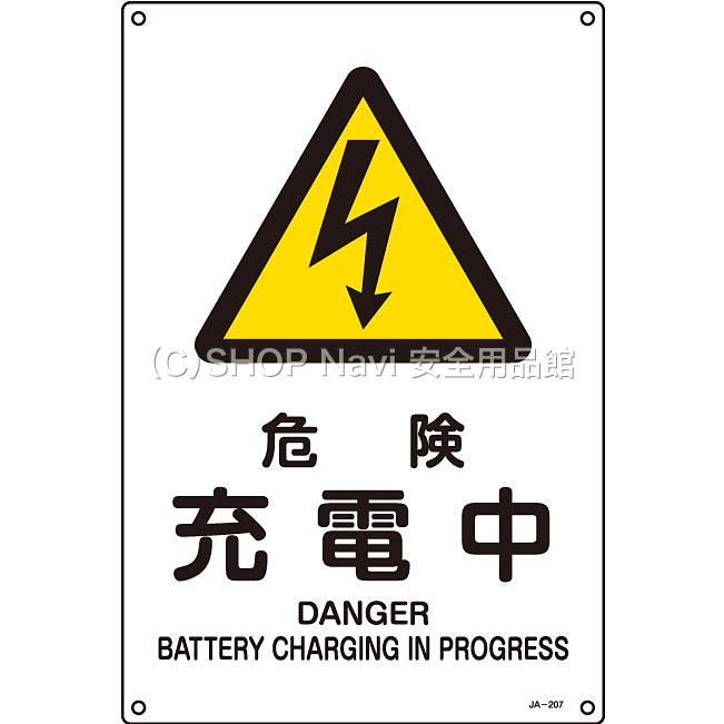 日本緑十字社 JIS安全標識タテ大 391207 [危険 充電中] - 調理器具の