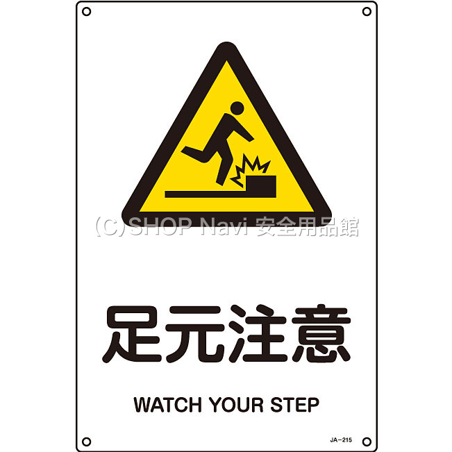 日本緑十字社 JIS安全標識タテ大 391215 [足元注意] - 調理器具のSHOKUBI