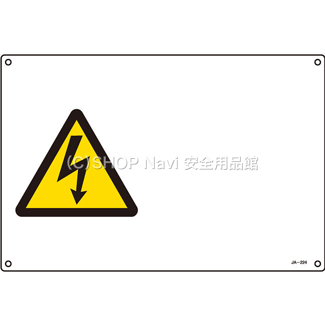 日本緑十字社 JIS安全標識ヨコ大 391224 感電注意 警告 文字なし