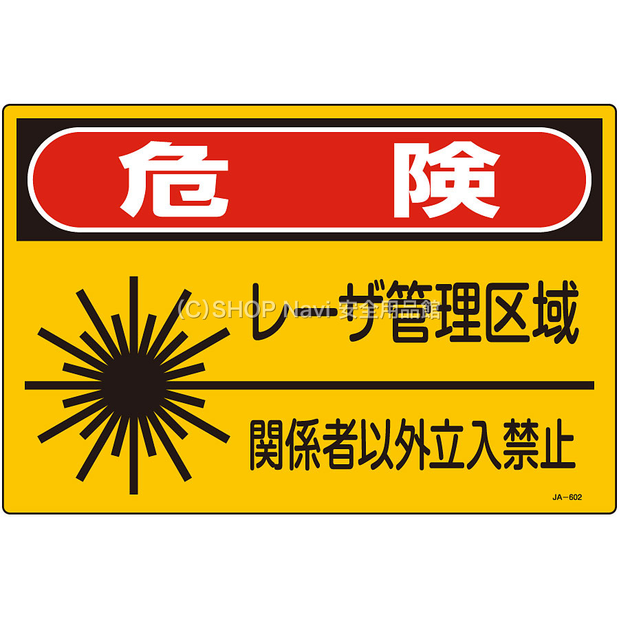 Rrr　購入禁止 日本緑十字社 レーザ標識大 391602 [危険 レーザ管理区域] - 調理器具