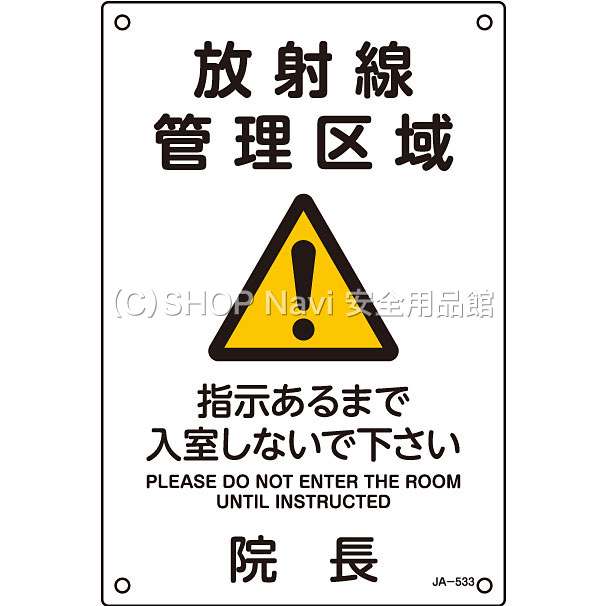 日本緑十字社 JIS放射能標識 392533 [放射線管理区域] - 調理器具のSHOKUBI