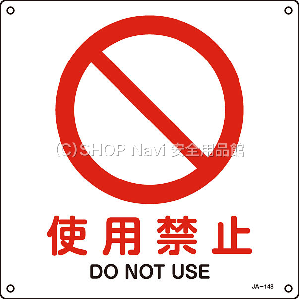 日本緑十字社 JIS安全標識225mm角 393148 [使用禁止] - 調理器具のSHOKUBI