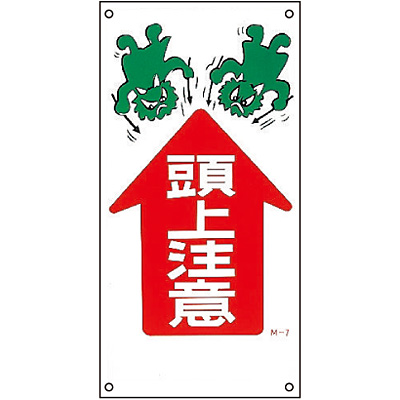 はらたいら 絵 頭上注意のはず イラストMH 頭上注意 MH－107 097107| 標識 | 【ミドリ