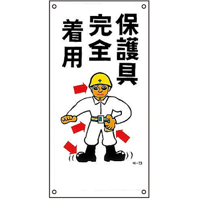 日本緑十字社 イラストM 098013 [保護具完全着用] - 調理器具のSHOKUBI