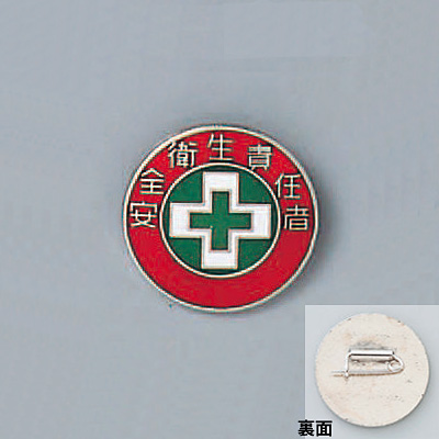 日本緑十字社 バッジ 20mm丸 138213 [安全衛生責任者] - 調理器具のSHOKUBI