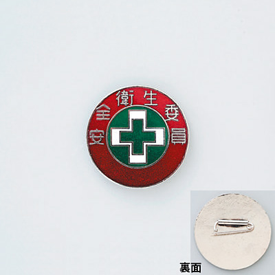 日本緑十字社 バッジ 30mm丸 138304 [安全衛生委員] - 調理器具のSHOKUBI