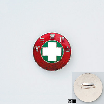 日本緑十字社 バッジ 30mm丸 138308 [衛生管理者] - 調理器具のSHOKUBI