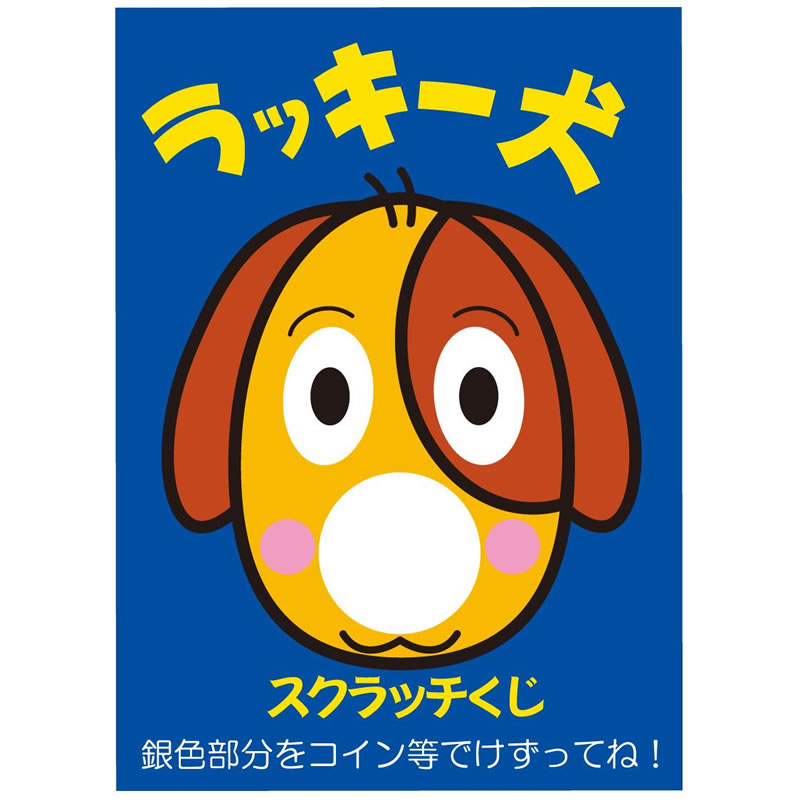 エピオス 書き込み自由スクラッチカード 10枚 1160 ラッキー犬 - 調理