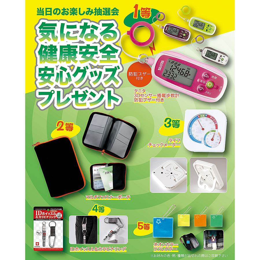 エピオス [景品付きくじ]気になる健康安全安心グッズプレゼント 7267