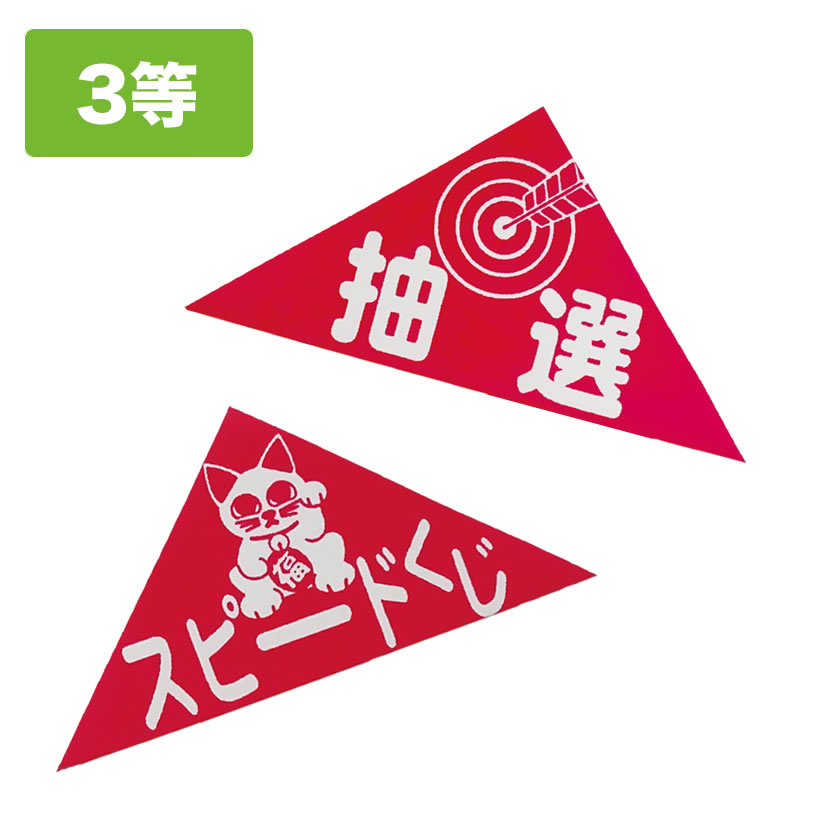 エピオス ミニエアー抽選器用 エアー抽選くじ 1シート20枚入 7271 <3等