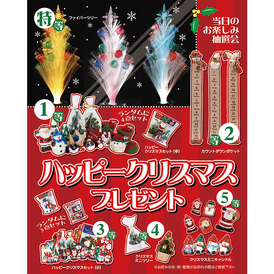 エピオス [景品付きくじ]ハッピークリスマスプレゼント 7045 100人用