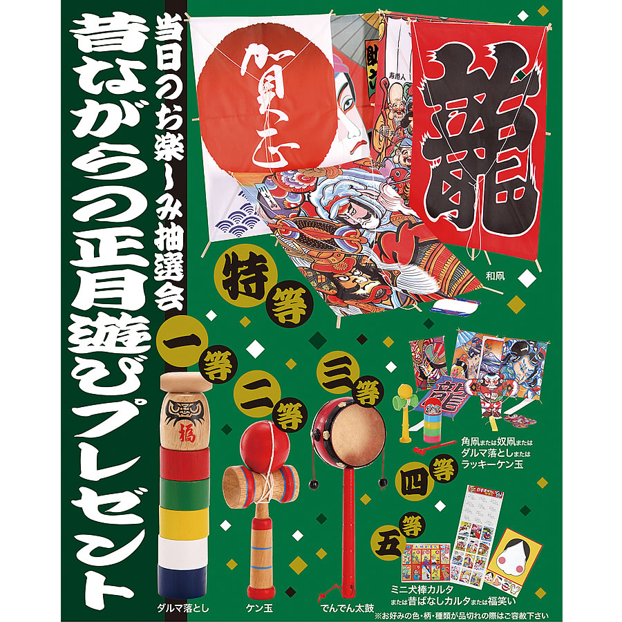 エピオス [景品付きくじ]昔ながらの正月遊びプレゼント 6571 50人用