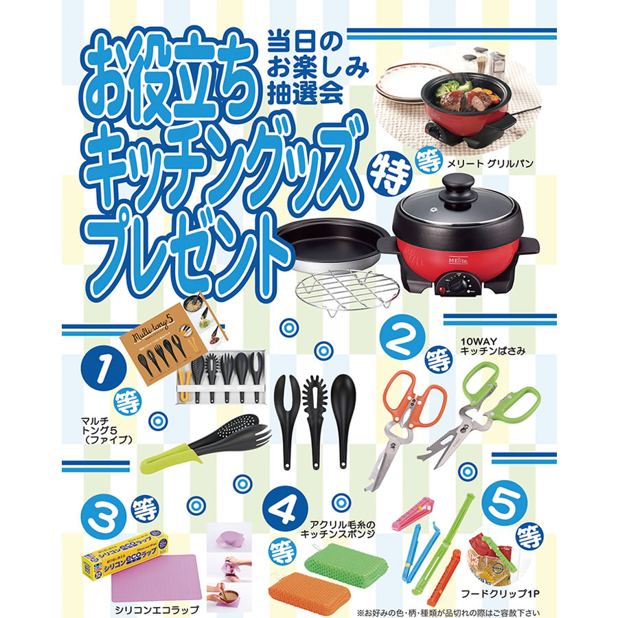 エピオス [景品付きくじ]お役立ちキッチングッズプレゼント 6862 100人