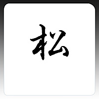 �O��Y�� YUKIWA UK �e�[�u���i���o�[�X�^���h�p �p�^�v���[�g �s����3����