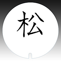 �O��Y�� YUKIWA UK �e�[�u���i���o�[�X�^���h�p �ی^�v���[�g ���ȏ���1�`2����