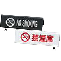 えいむ 禁煙サイン SI-6 ホワイト