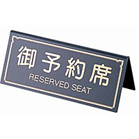えいむ 御予約席 RESERVED SEAT A型 RY-31 ブラック