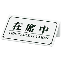 Vr ݐȒ THIS TABLE IS TAKEN YS-11 