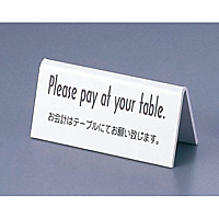 えいむ お会計テーブルスタンド 山型 両面 Pleases pay at your table LI-6E 白