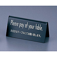 えいむ お会計テーブルスタンド 山型 両面 Pleases pay at your table LI-6E 黒
