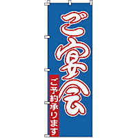 のぼり 忘年会・新年会 1-916 - 調理器具のSHOKUBI