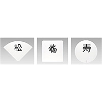 三宝産業 YUKIWA UK テーブルナンバースタンド用 プレート 扇型 丸ゴシック体 彫 2文字