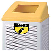 山崎産業 リサイクルボックス 中 ペットボトル
