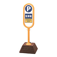 サインポスト P駐車場 屋外向け・注水式 867-861YE 片面表示