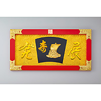 縁起祝額25号横型 朱塗 金具付 宝舟 - 調理器具のSHOKUBI