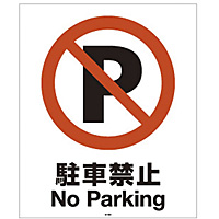 スタンドサイン80用 面板 94772-2 駐車禁止
