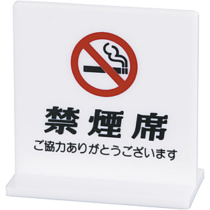 えいむ Ｔ型禁煙席 両面 SI-13 禁煙席 白