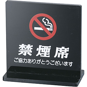 えいむ  Ｔ型禁煙席 両面 SI-13 禁煙席 黒