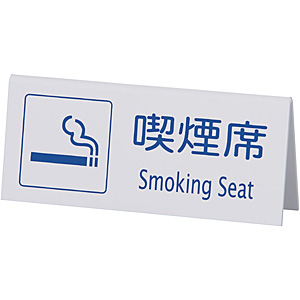 えいむ 喫煙席 山型 両面 Smoking Seat SI-22 白