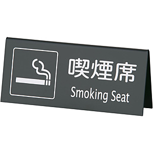 えいむ 喫煙席 山型 両面 Smoking Seat SI-22 黒／シルバー