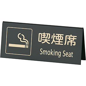 えいむ 喫煙席 山型 両面 Smoking Seat SI-22 黒／ゴールド