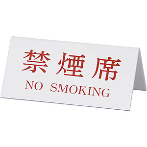 �L���E���c�T�C���e�b�N �A�N���� ���ʃv���[�g V�^�C�v �։��� NO SMOKING No.3