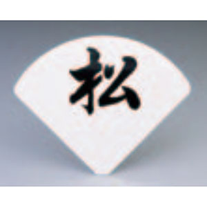 三宝産業 YUKIWA UK テーブルナンバースタンド用 プレート 扇型 丸ゴシック体 彫 2文字