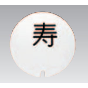 三宝産業 YUKIWA UK テーブルナンバースタンド用 プレート 丸型 丸ゴシック体 彫 2文字