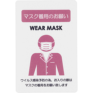 貼るサインシート AS-835 マスク着用