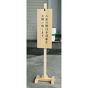 木製スタンド式 サインプレート クリアー塗装 文字なし - 調理器具の