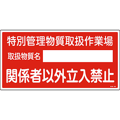 ���{�Ώ\���� ���艻�w�����֌W�W��[���ʊǗ������戵��Ə�֌W�҈ȊO�����֎~] 035403