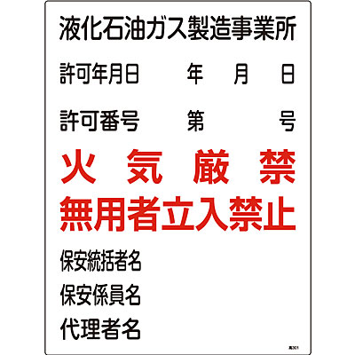 LP高圧ガス関係標識　「液化石油ガス製造事業所」　縦　サイズ：600×900×0.7mm厚　材質：鉄板製 ガス警戒標識の例 - 石狩振興局産業振興部商工労働観光課