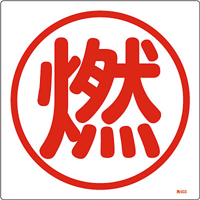 ���{�Ώ\���� �����K�X�W���^�e[�R]300mm�p 039403