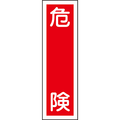 ���{�Ώ\���� �X�e�b�J�[�W�� �^�e [�댯] 047009