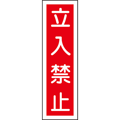 ���{�Ώ\���� �X�e�b�J�[�W�� [�����֎~] 047013 �^�e