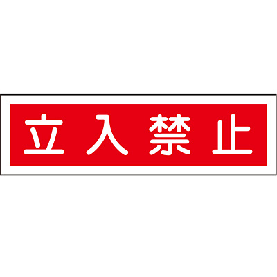 ���{�Ώ\���� �X�e�b�J�[�W�� [�����֎~] 047112 ���R